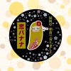 国産・無農薬で安心の皮までまるごと食べられる恋バナナ☆単体だけでスイーツとして味わって頂けるほど甘くて美味しいです。